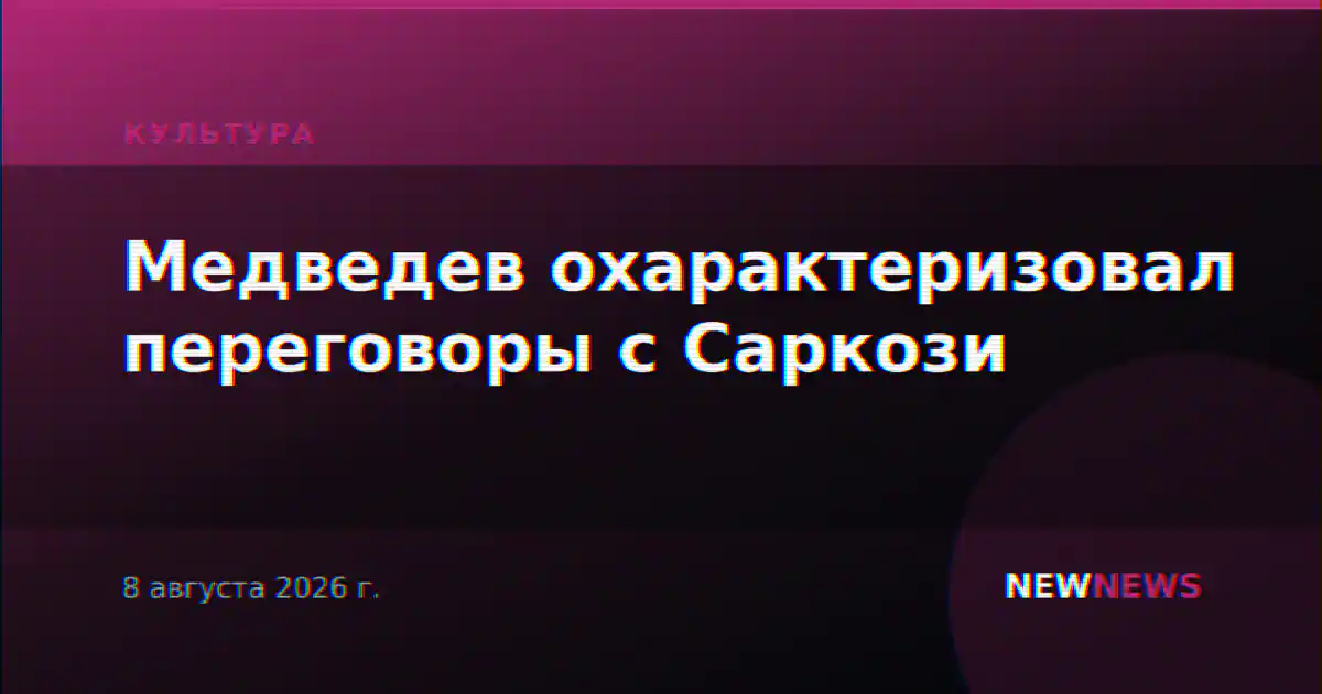 Медведев охарактеризовал переговоры с Саркози