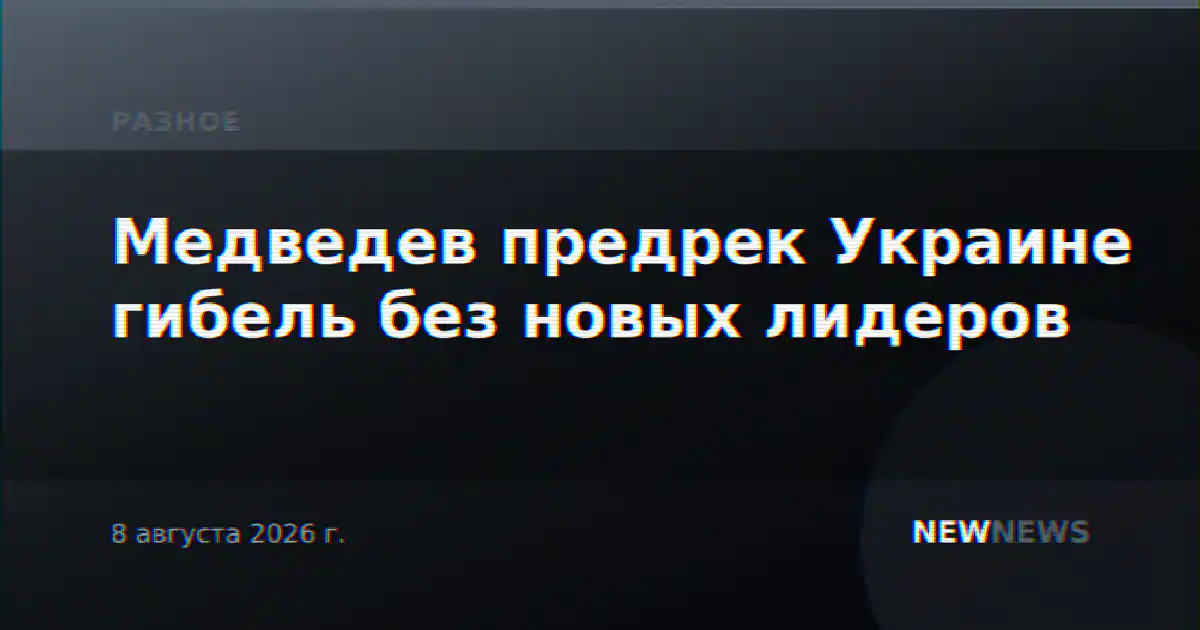 Медведев предрек Украине гибель без новых лидеров
