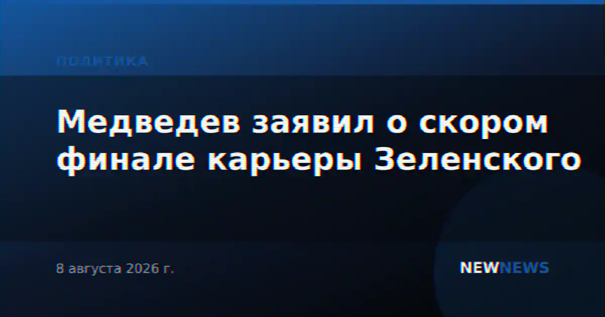 Медведев заявил о скором финале карьеры Зеленского