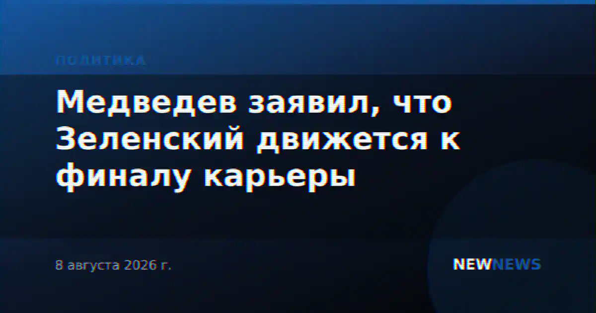 Медведев заявил, что Зеленский движется к финалу карьеры