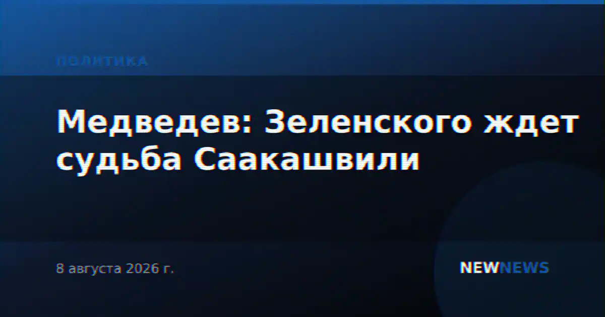 Медведев: Зеленского ждет судьба Саакашвили