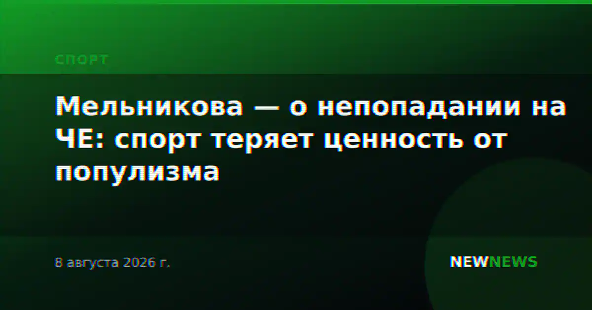 Мельникова — о непопадании на ЧЕ: спорт теряет ценность от популизма