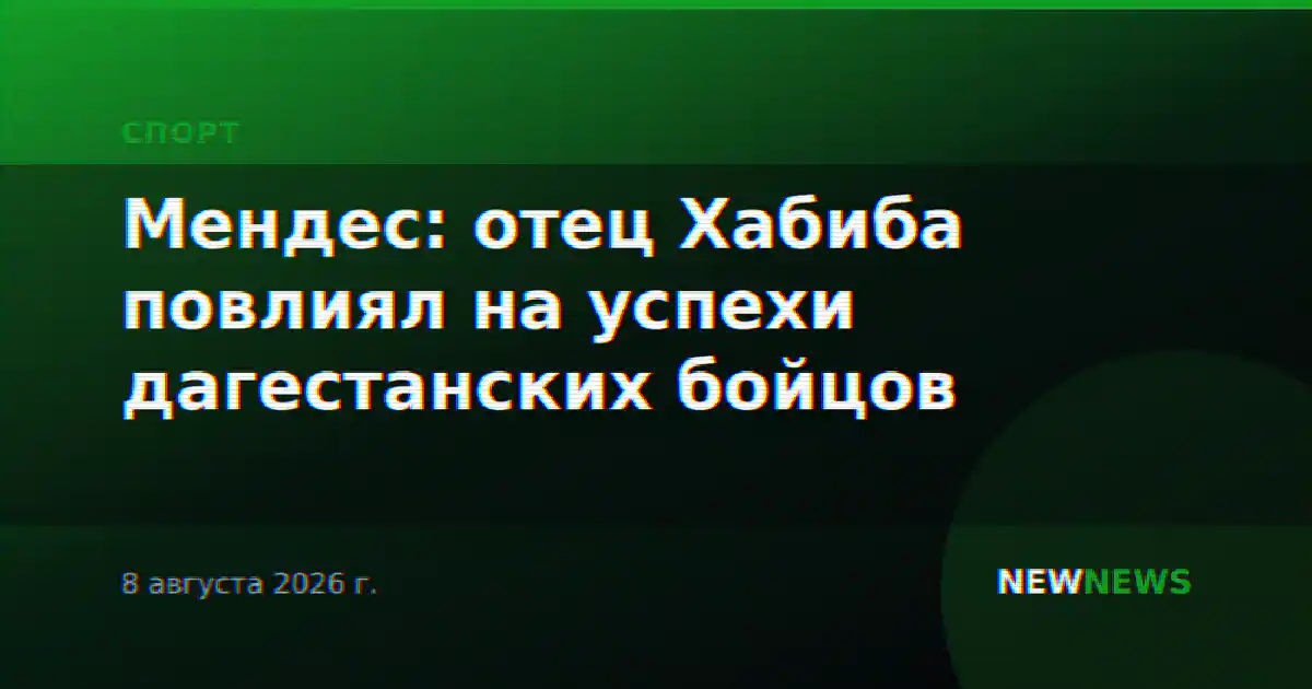Мендес: отец Хабиба повлиял на успехи дагестанских бойцов