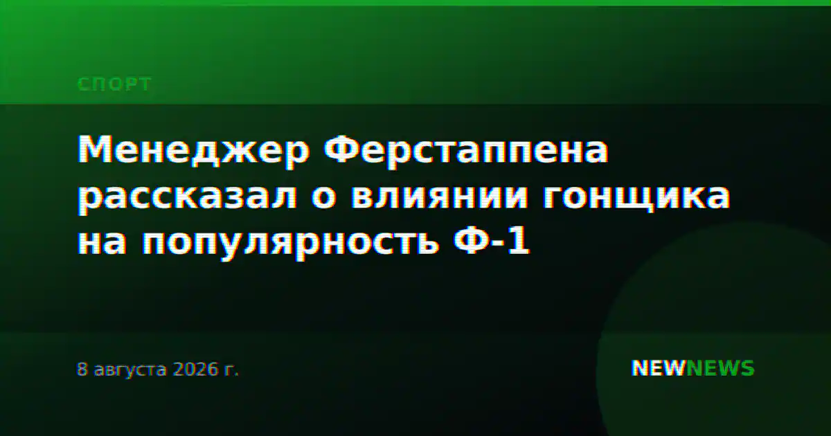 Менеджер Ферстаппена рассказал о влиянии гонщика на популярность Ф-1