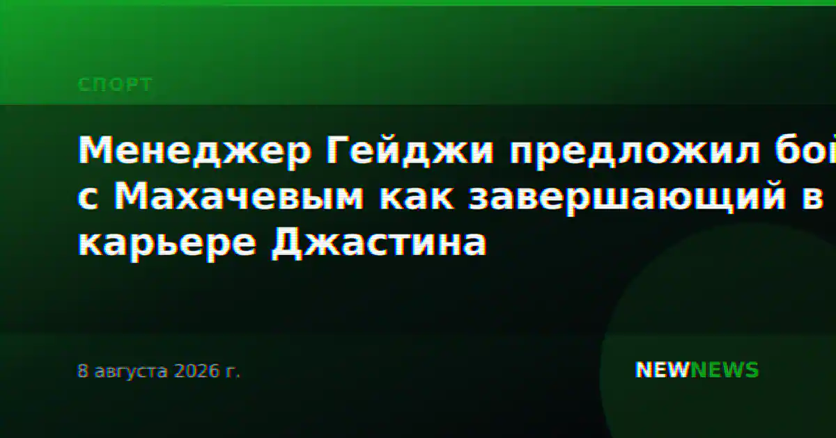 Менеджер Гейджи предложил бой с Махачевым как завершающий в карьере Джастина