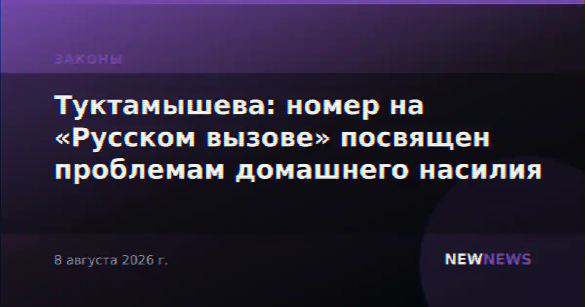Туктамышева: номер на «Русском вызове» посвящен проблемам домашнего насилия