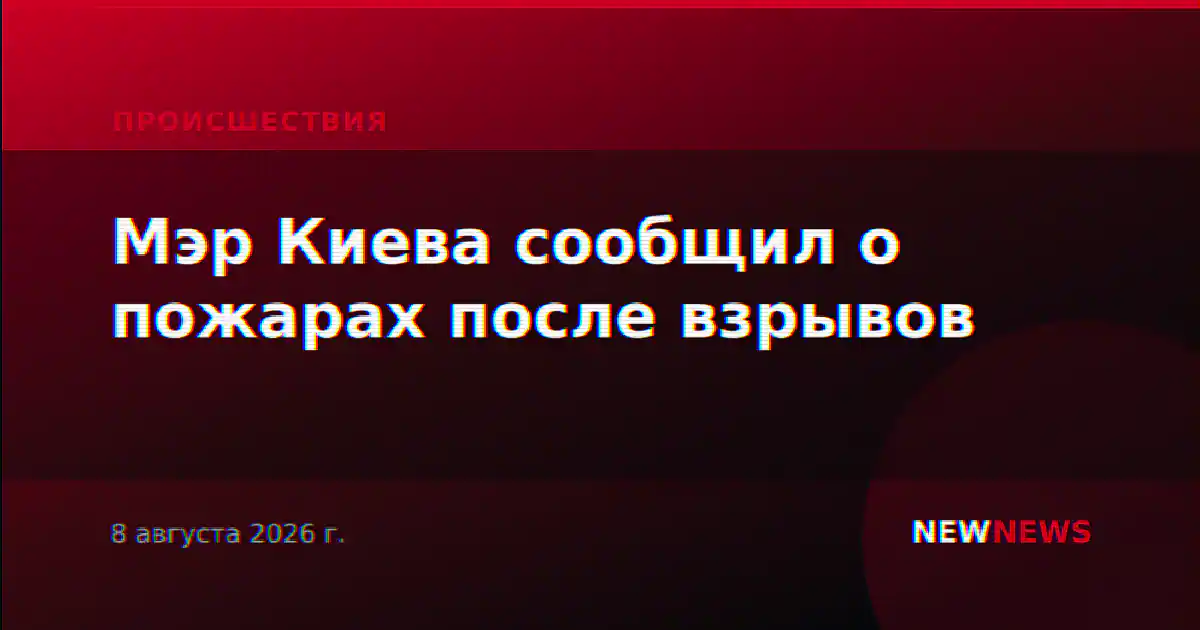 Мэр Киева сообщил о пожарах после взрывов