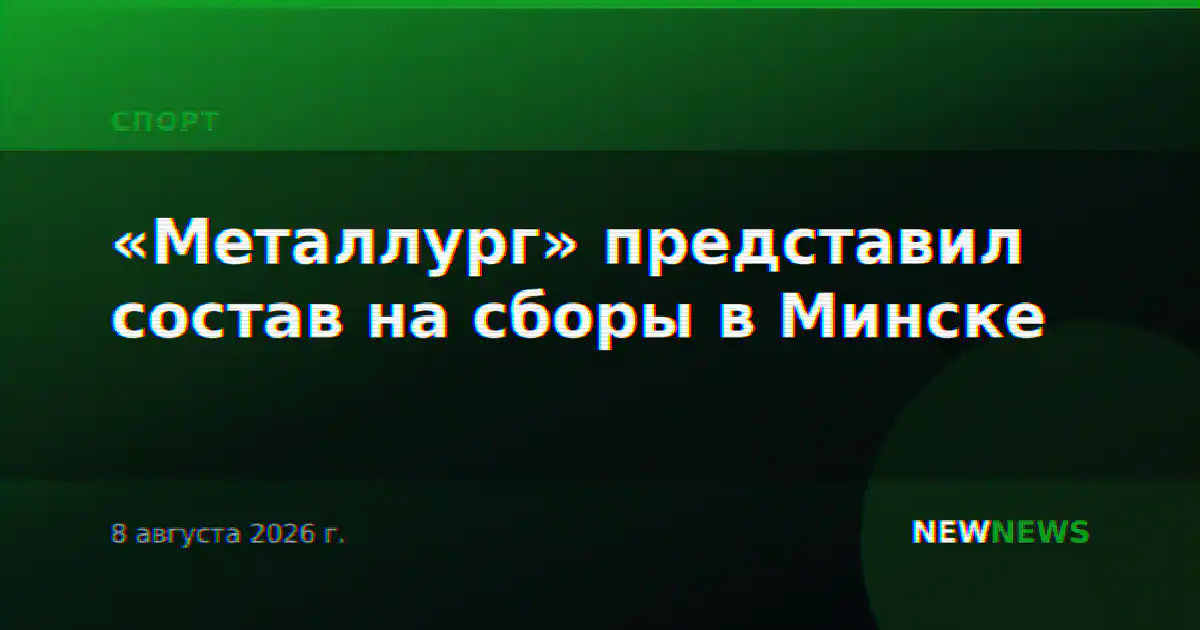 «Металлург» представил состав на сборы в Минске