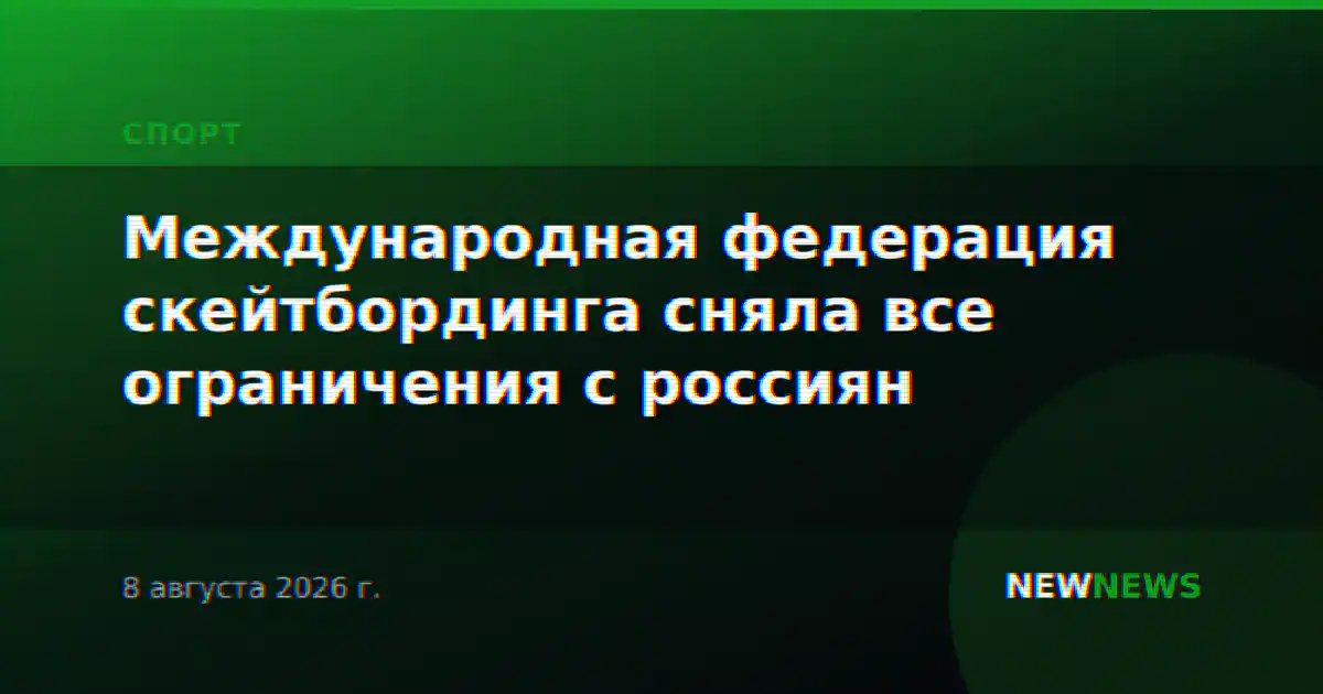 Международная федерация скейтбординга сняла все ограничения с россиян