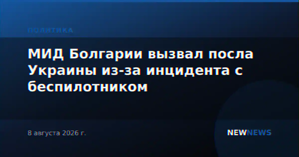 МИД Болгарии вызвал посла Украины из-за инцидента с беспилотником