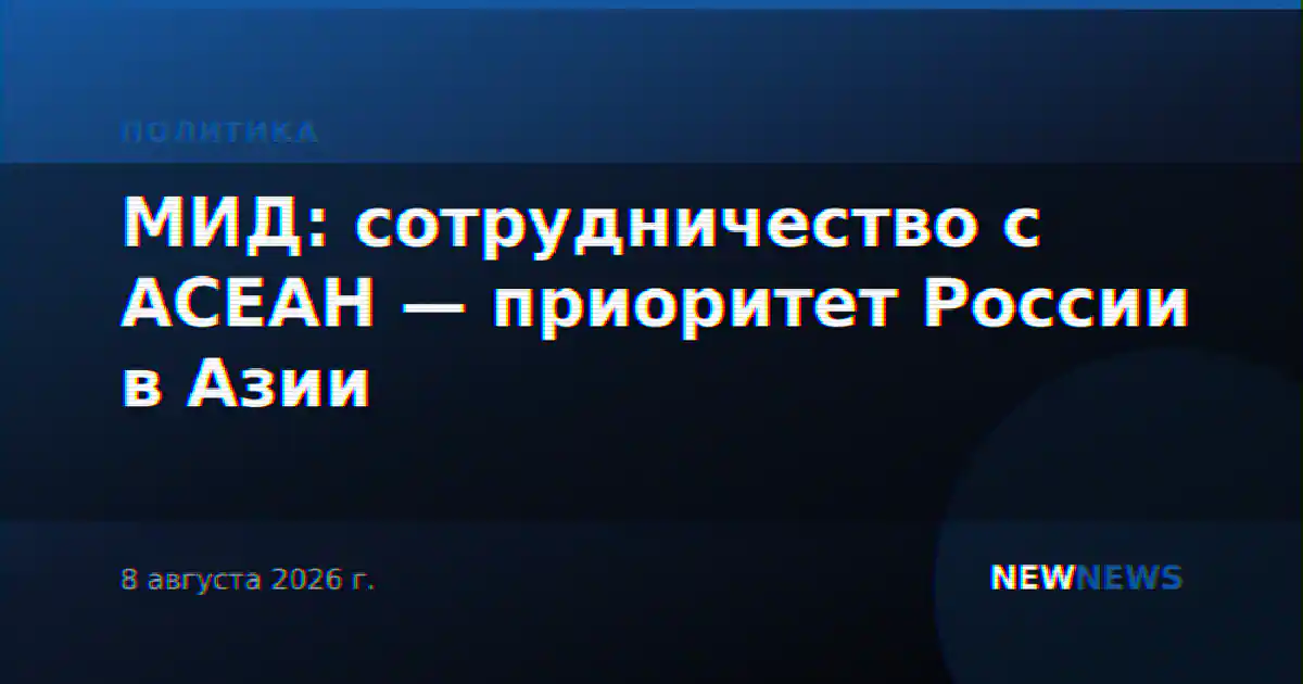 МИД: сотрудничество с АСЕАН — приоритет России в Азии
