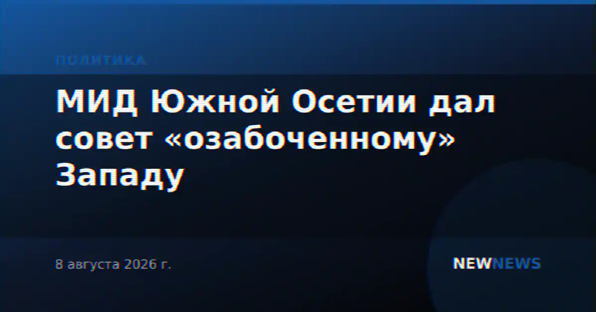 МИД Южной Осетии дал совет «озабоченному» Западу