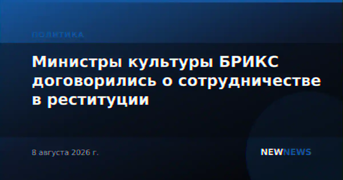 Министры культуры БРИКС договорились о сотрудничестве в реституции