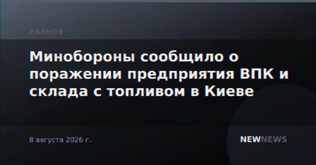 Минобороны сообщило о поражении предприятия ВПК и склада с топливом в Киеве