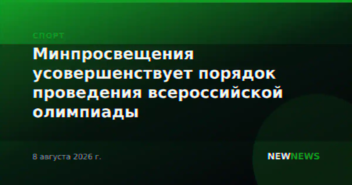Минпросвещения усовершенствует порядок проведения всероссийской олимпиады