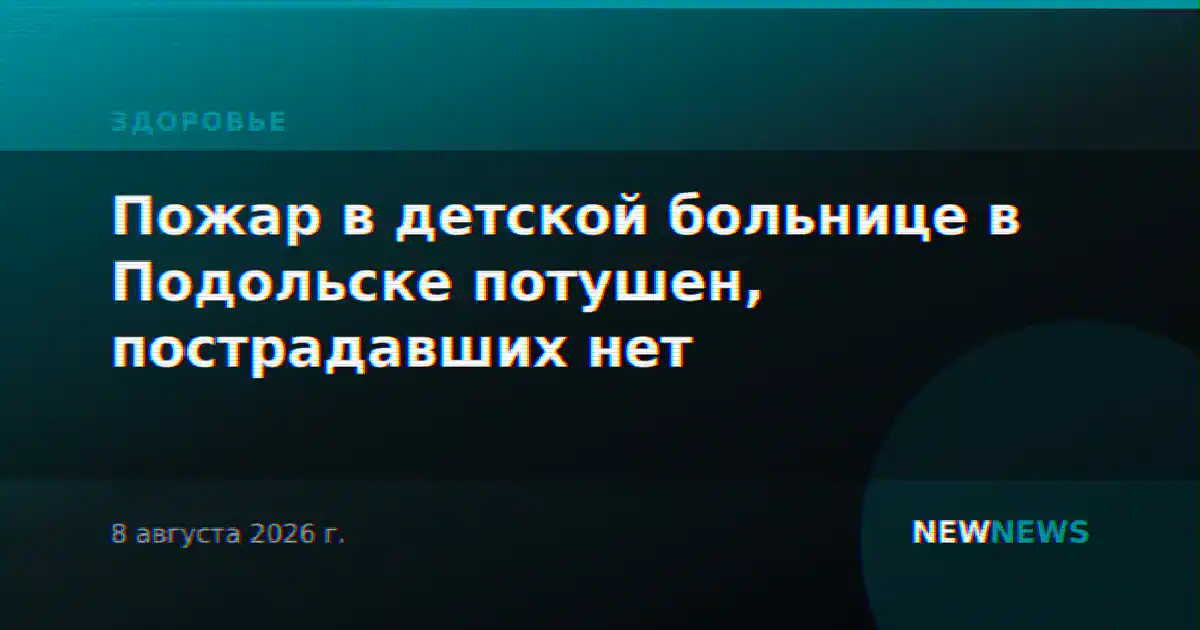 Пожар в детской больнице в Подольске потушен, пострадавших нет