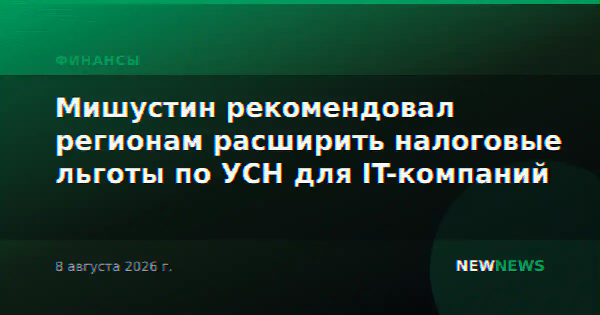 Мишустин рекомендовал регионам расширить налоговые льготы по УСН для IT-компаний