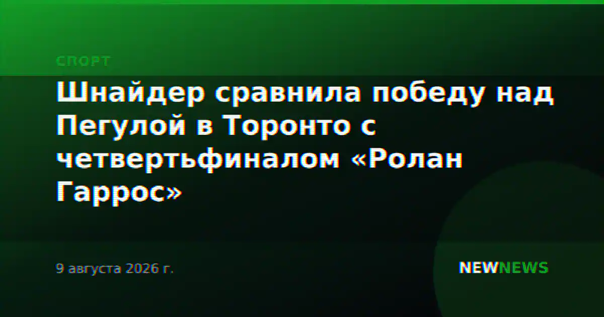 Шнайдер сравнила победу над Пегулой в Торонто с четвертьфиналом «Ролан Гаррос»