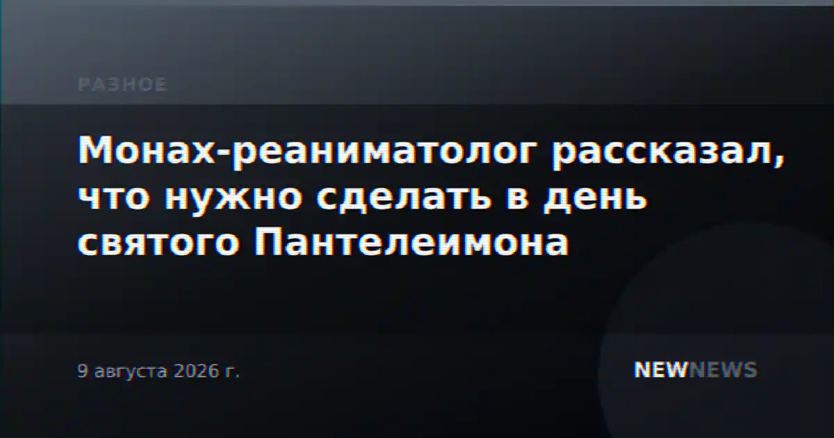 Монах-реаниматолог рассказал, что нужно сделать в день святого Пантелеимона
