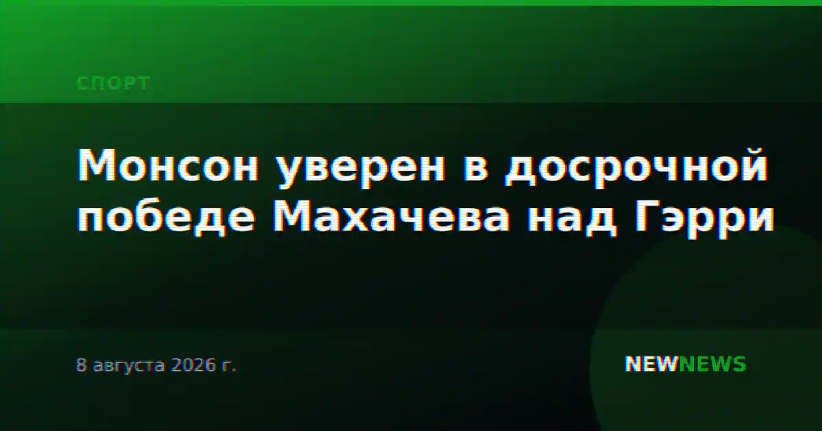 Монсон уверен в досрочной победе Махачева над Гэрри