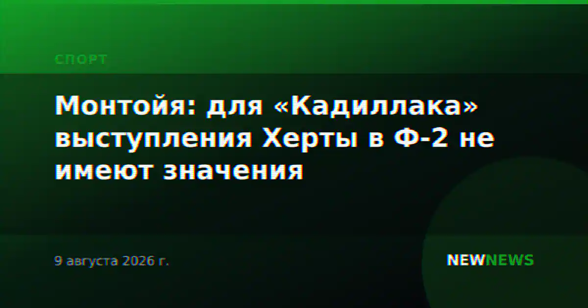 Монтойя: для «Кадиллака» выступления Херты в Ф-2 не имеют значения