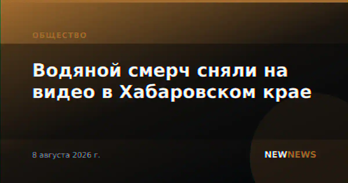 Водяной смерч сняли на видео в Хабаровском крае