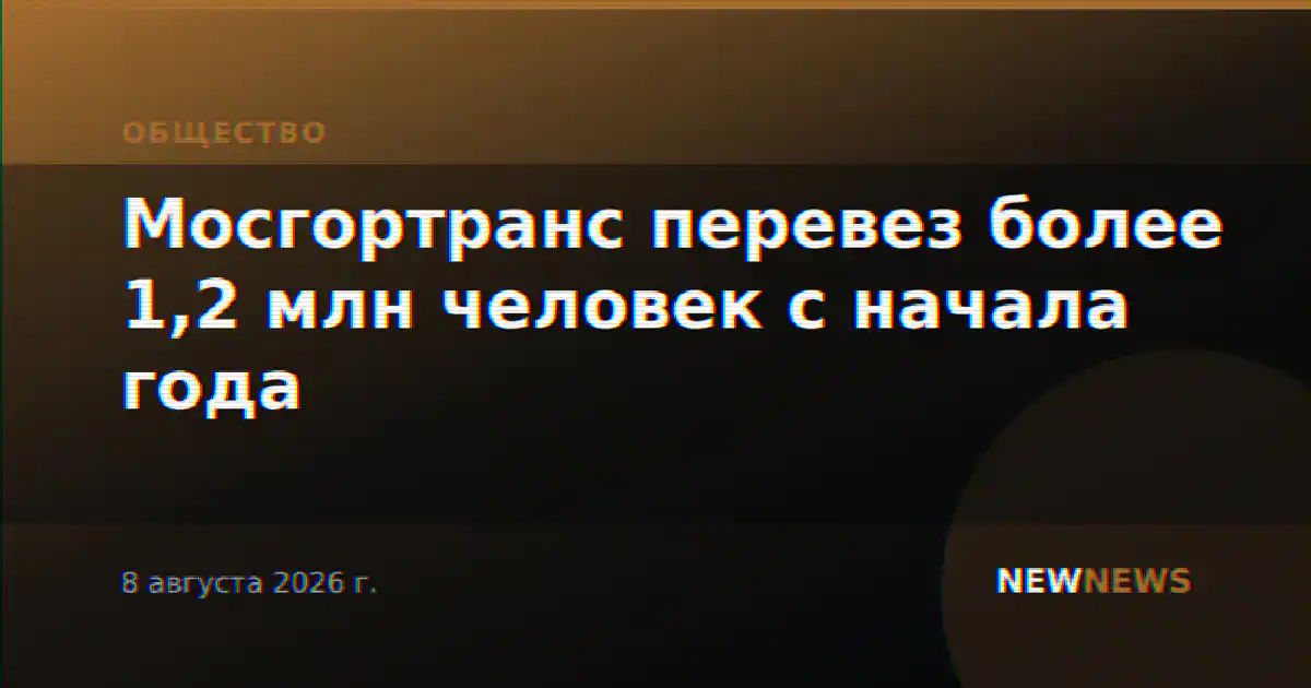 Мосгортранс перевез более 1,2 млн человек с начала года