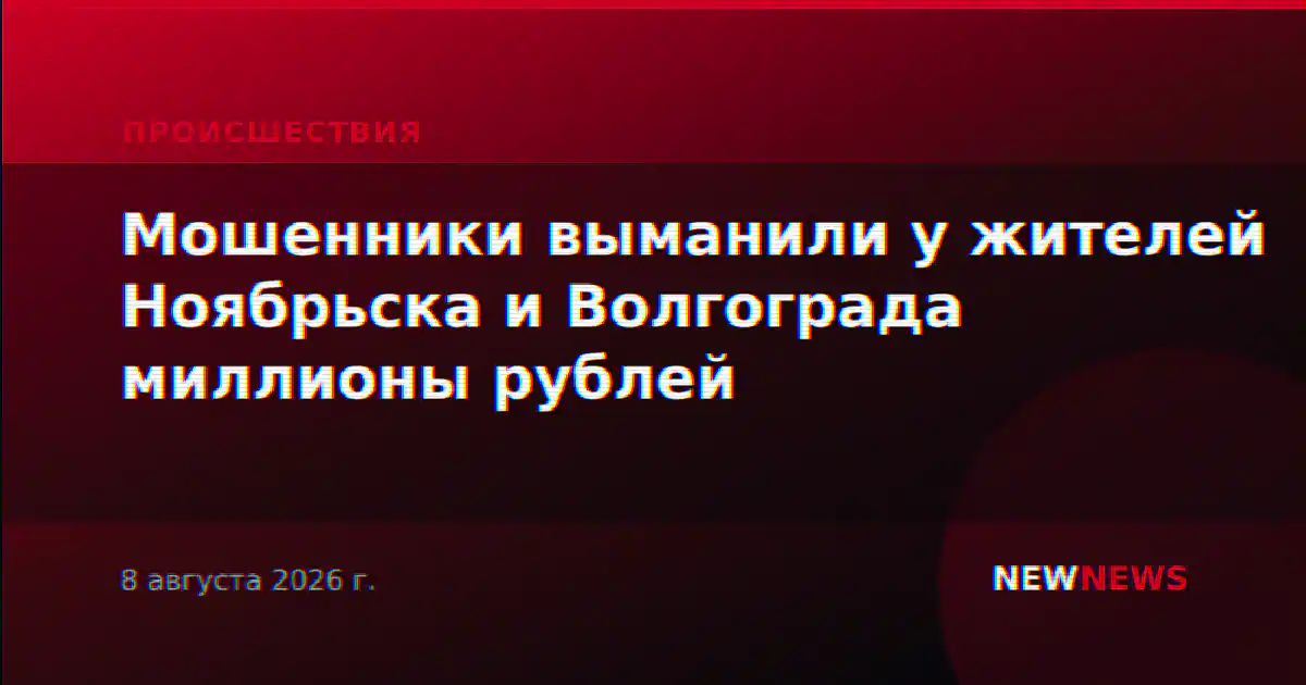 Мошенники выманили у жителей Ноябрьска и Волгограда миллионы рублей