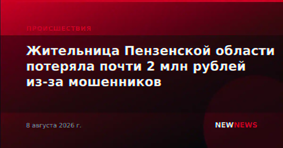Жительница Пензенской области потеряла почти 2 млн рублей из-за мошенников