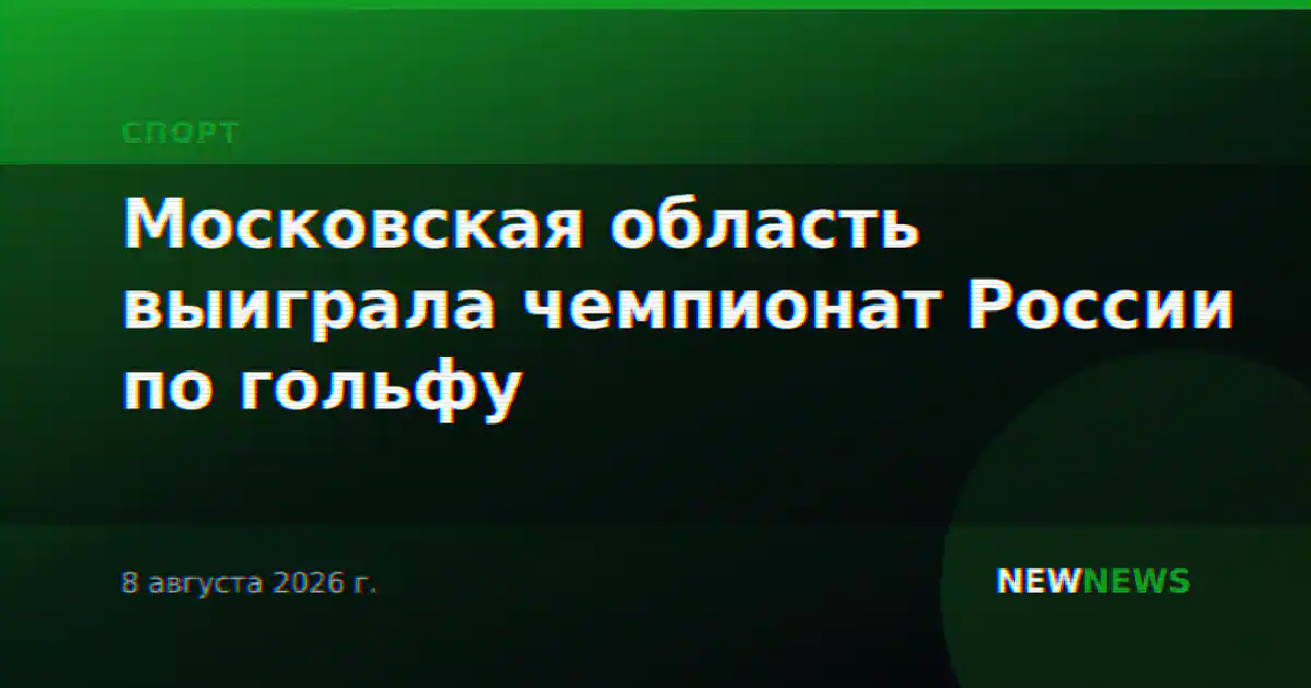 Московская область выиграла чемпионат России по гольфу