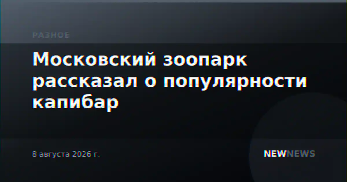 Московский зоопарк рассказал о популярности капибар