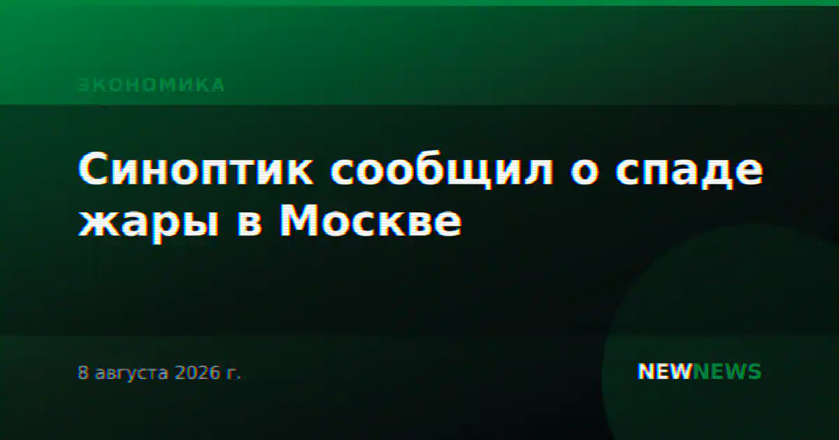 Синоптик сообщил о спаде жары в Москве
