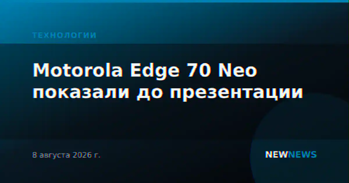 Motorola Edge 70 Neo показали до презентации