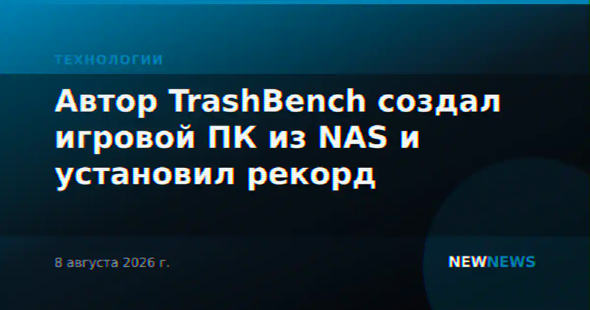 Автор TrashBench создал игровой ПК из NAS и установил рекорд
