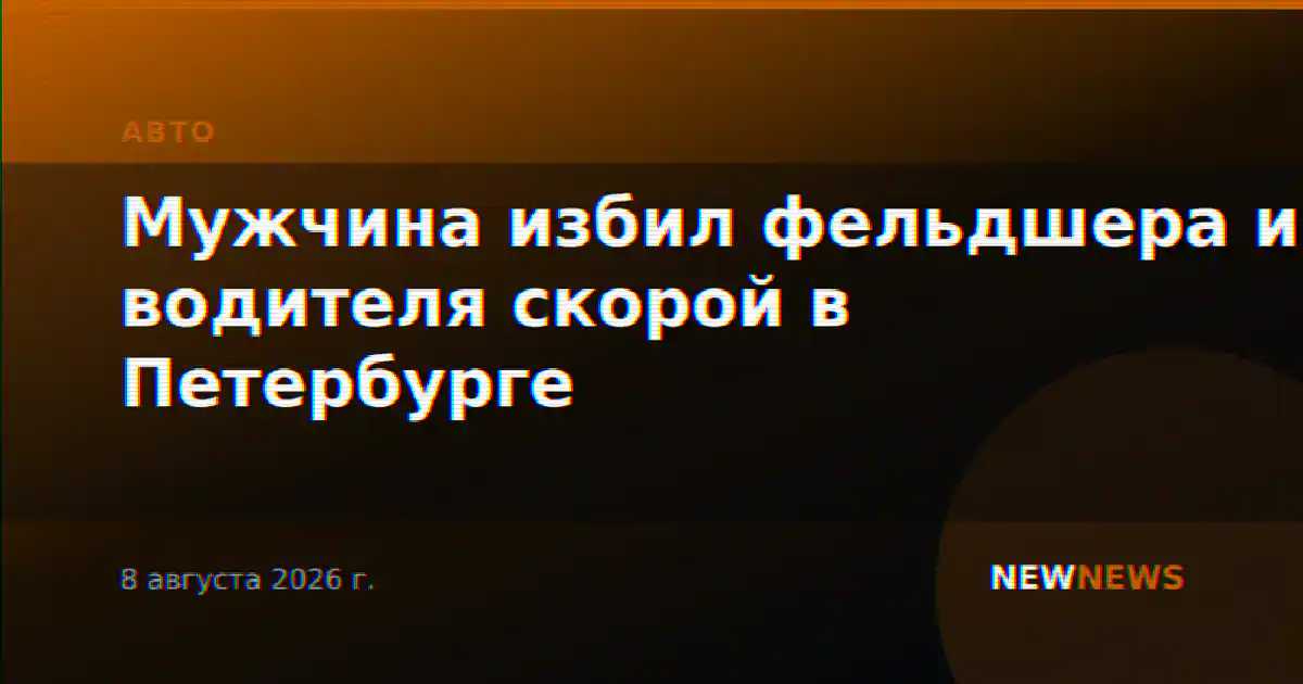 Мужчина избил фельдшера и водителя скорой в Петербурге