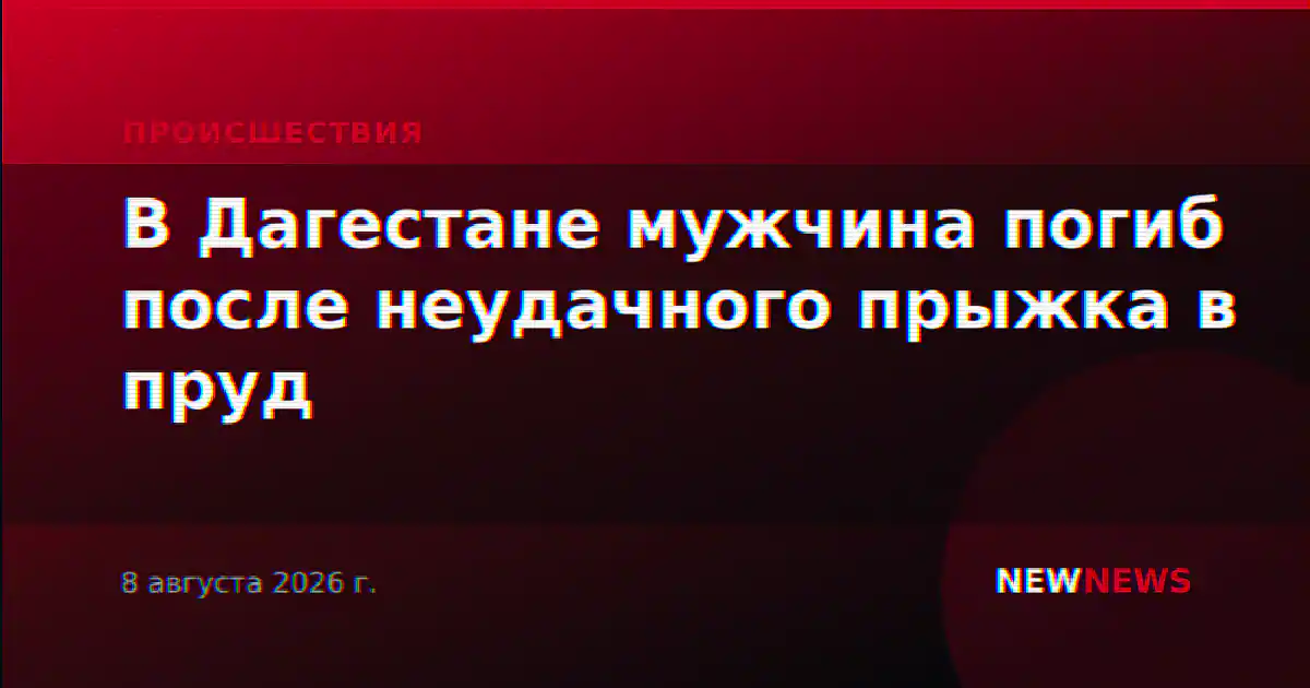 В Дагестане мужчина погиб после неудачного прыжка в пруд