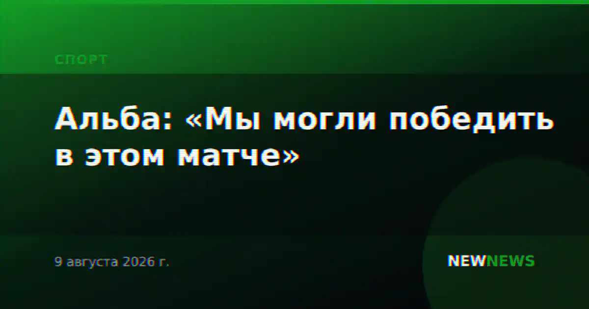 Альба: «Мы могли победить в этом матче»