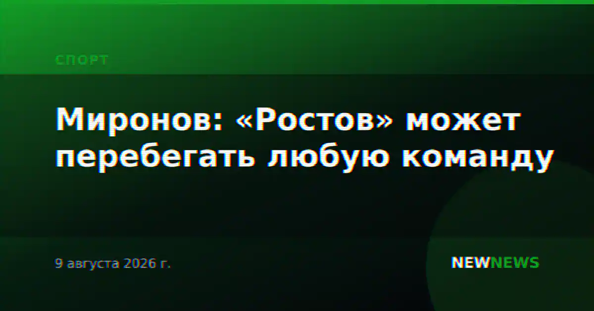 Миронов: «Ростов» может перебегать любую команду