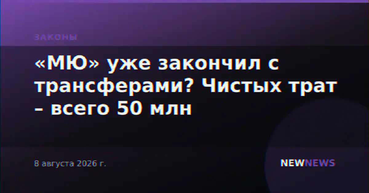 «МЮ» уже закончил с трансферами? Чистых трат – всего 50 млн