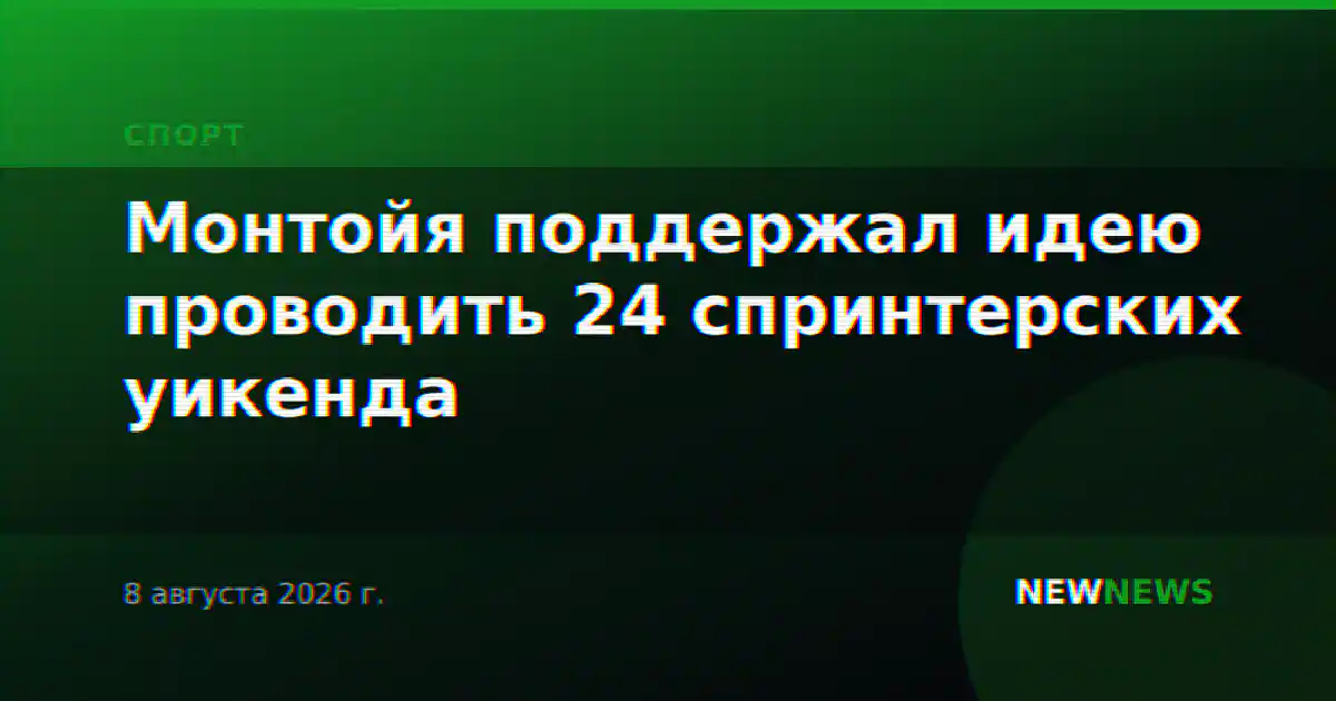 Монтойя поддержал идею проводить 24 спринтерских уикенда
