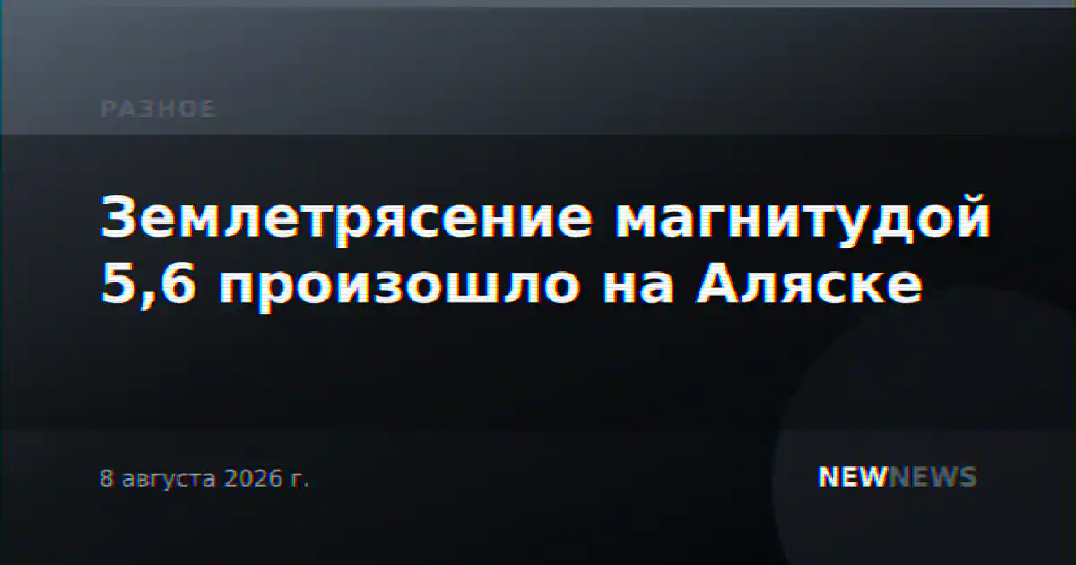 Землетрясение магнитудой 5,6 произошло на Аляске