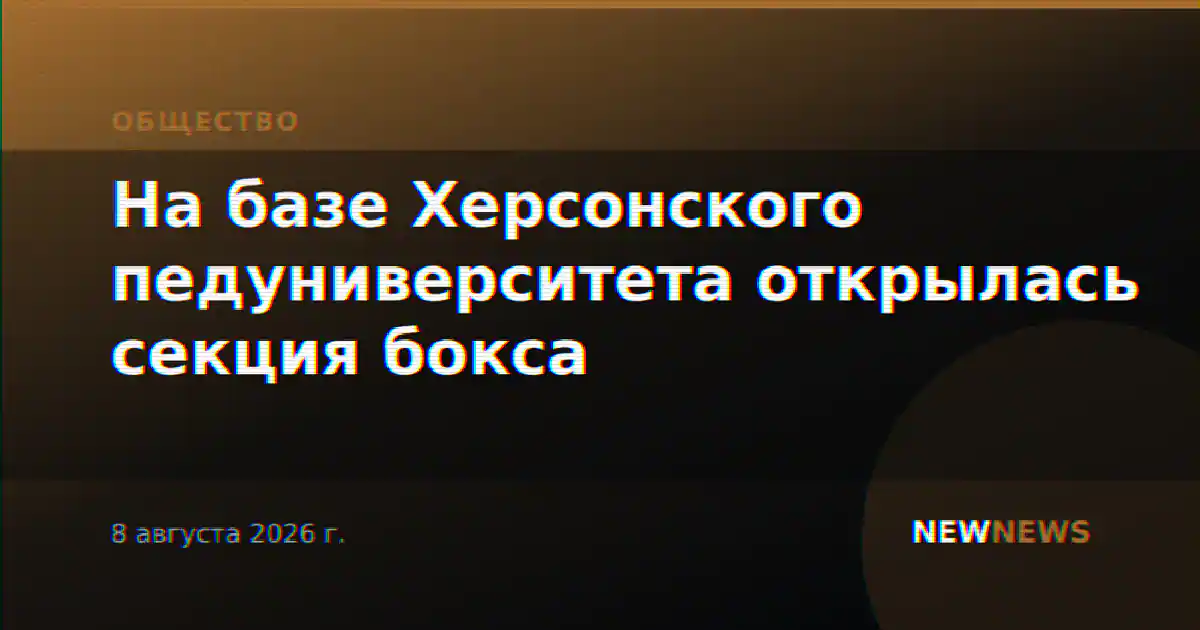 На базе Херсонского педуниверситета открылась секция бокса