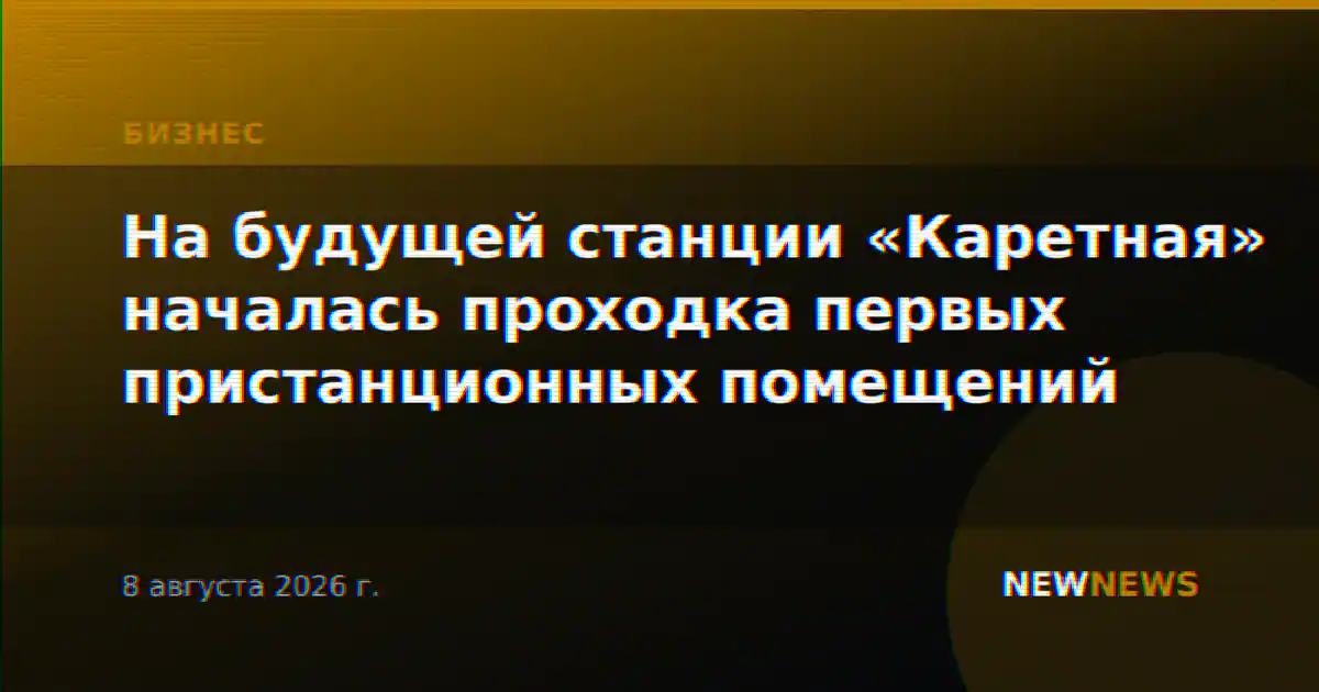 На будущей станции «Каретная» началась проходка первых пристанционных помещений