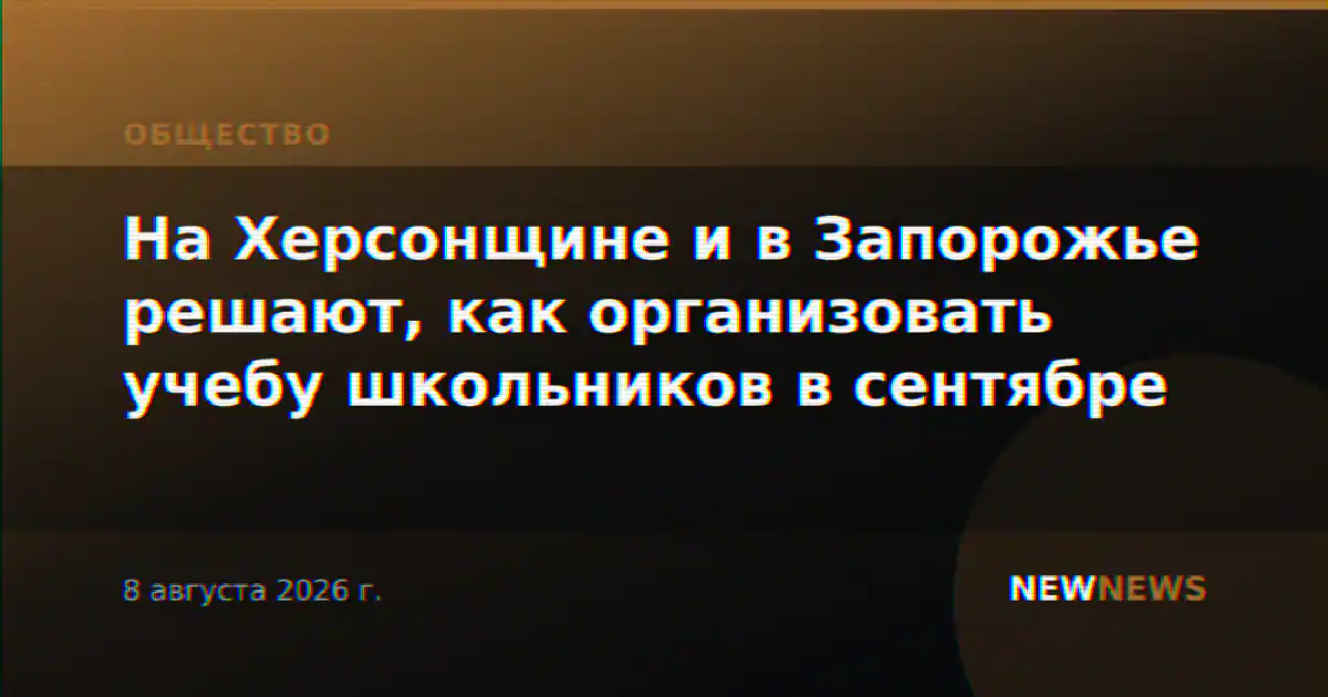 На Херсонщине и в Запорожье решают, как организовать учебу школьников в сентябре