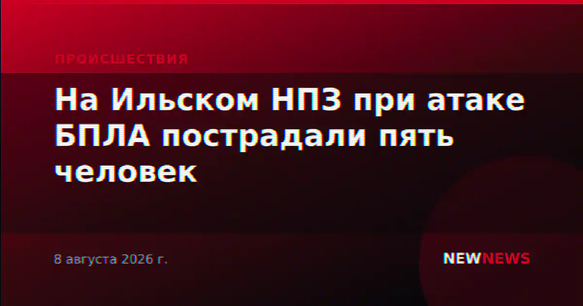Пять человек пострадали при пожаре на Ильском НПЗ после падения обломков БПЛА