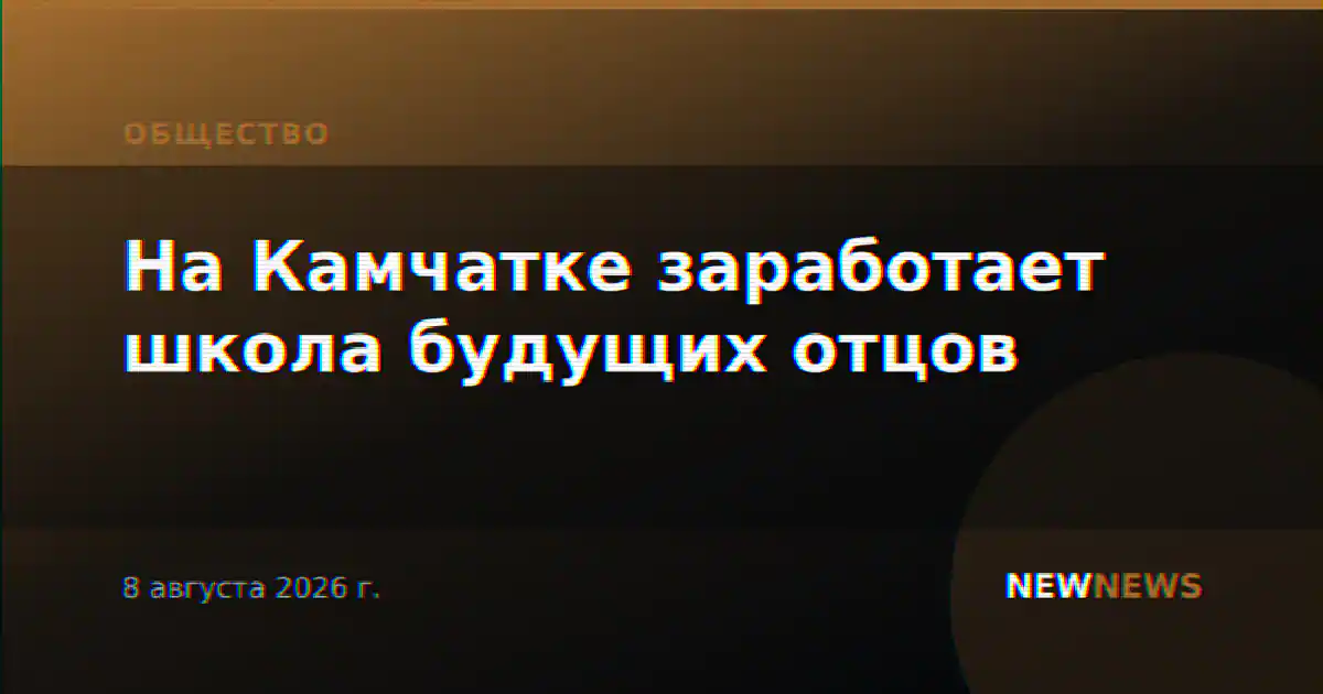 На Камчатке заработает школа будущих отцов