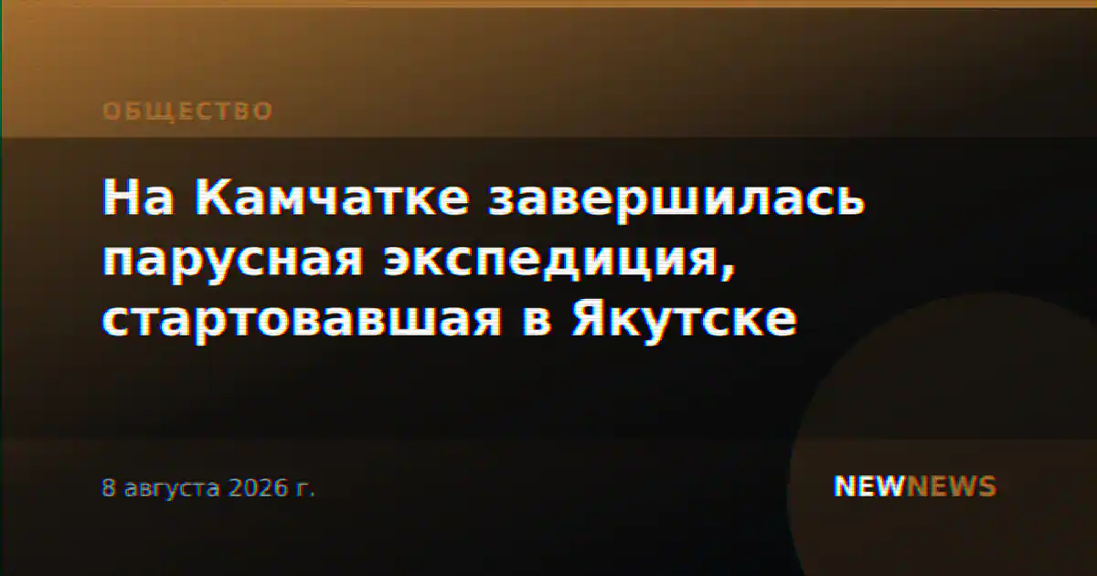 На Камчатке завершилась парусная экспедиция, стартовавшая в Якутске