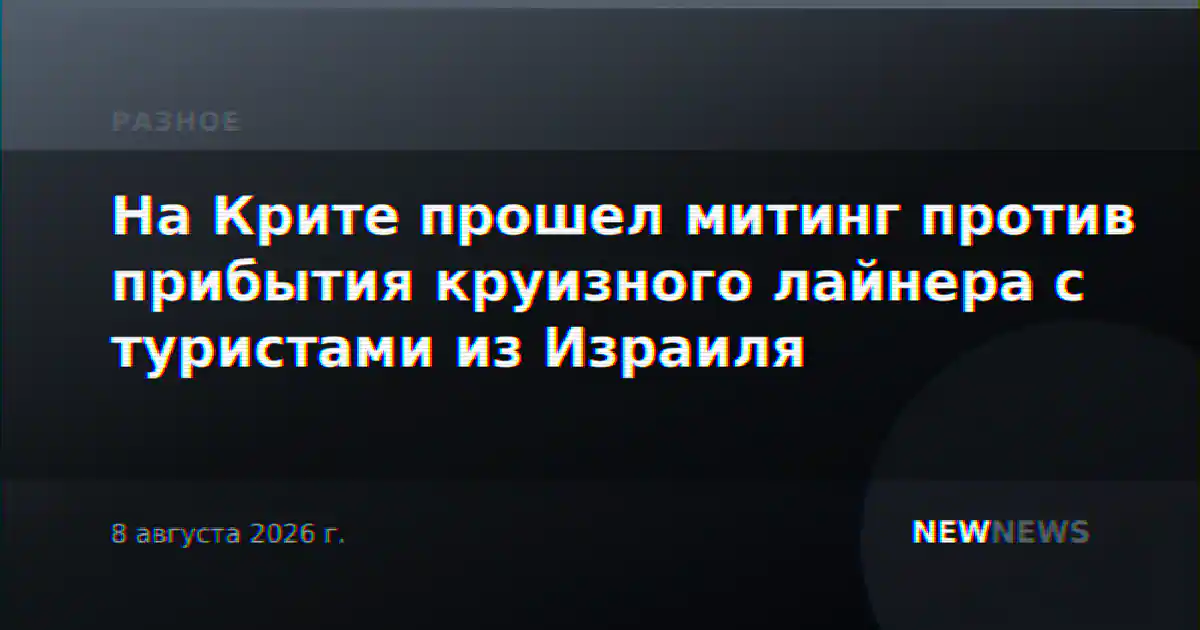 На Крите прошел митинг против прибытия круизного лайнера с туристами из Израиля