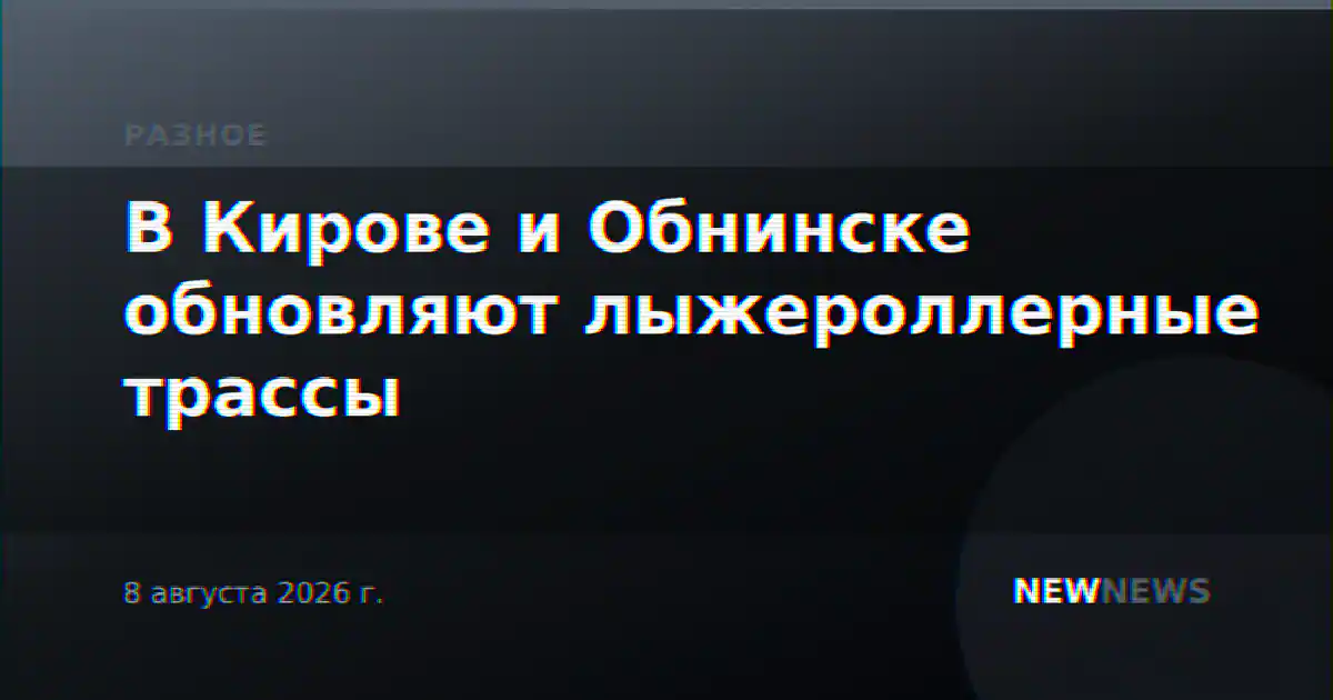 В Кирове и Обнинске обновляют лыжероллерные трассы
