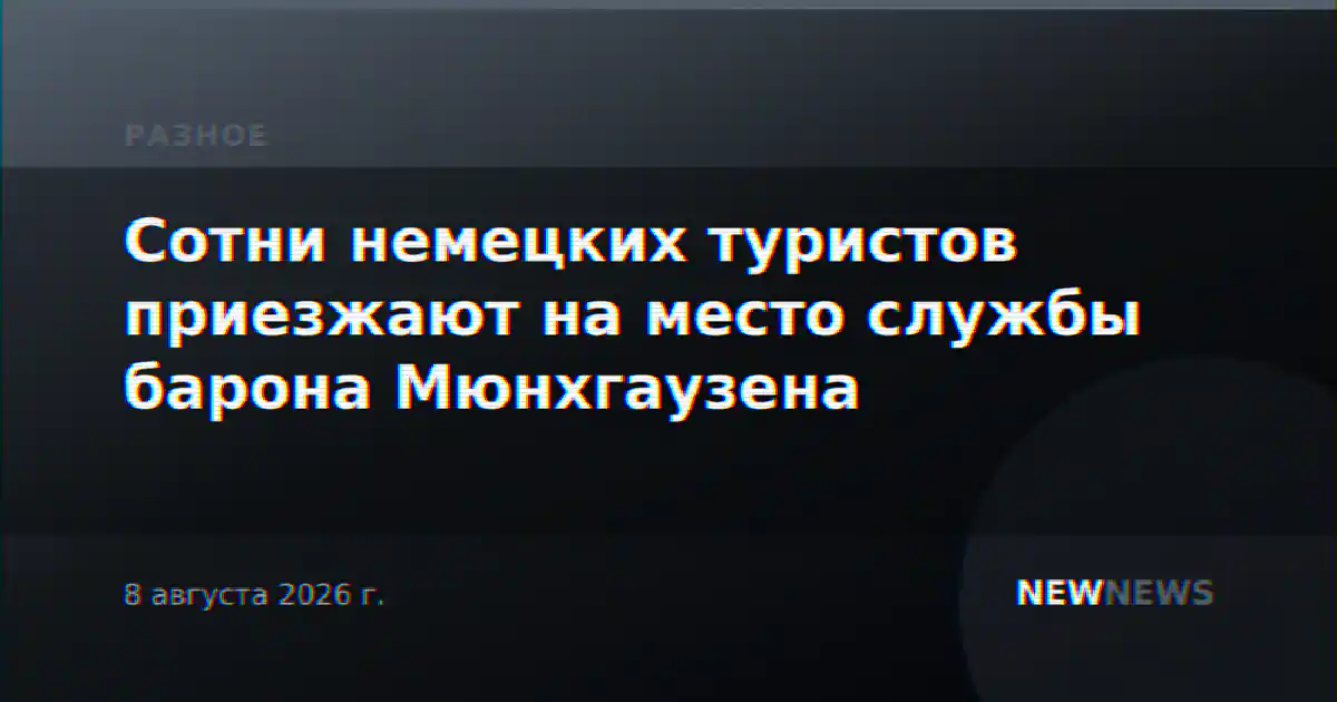 Сотни немецких туристов приезжают на место службы барона Мюнхгаузена